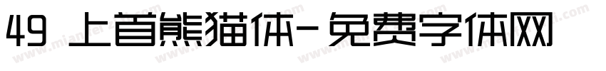 49 上首熊猫体字体转换
